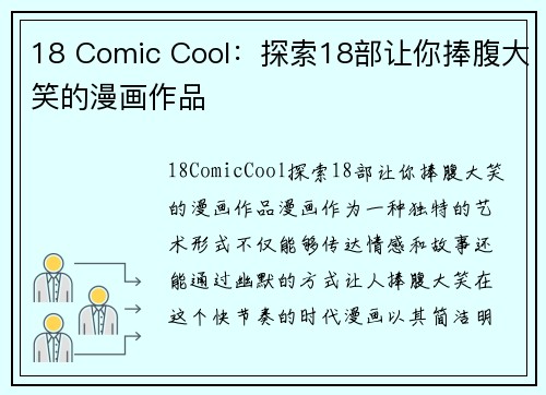 18 Comic Cool：探索18部让你捧腹大笑的漫画作品