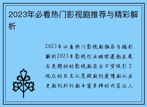 2023年必看热门影视剧推荐与精彩解析