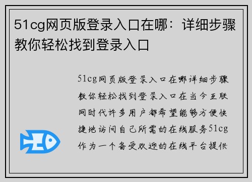 51cg网页版登录入口在哪：详细步骤教你轻松找到登录入口