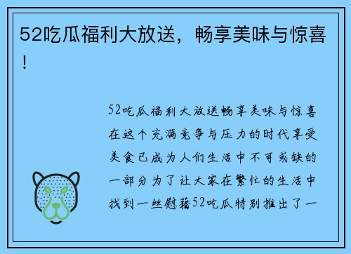 52吃瓜福利大放送，畅享美味与惊喜！