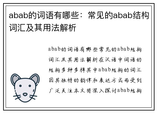 abab的词语有哪些：常见的abab结构词汇及其用法解析