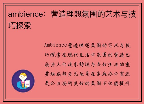 ambience：营造理想氛围的艺术与技巧探索