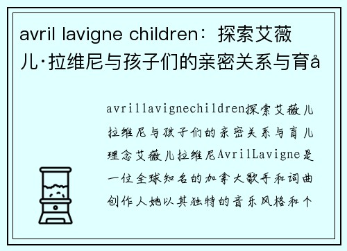 avril lavigne children：探索艾薇儿·拉维尼与孩子们的亲密关系与育儿理念