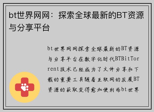 bt世界网网：探索全球最新的BT资源与分享平台