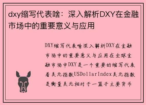 dxy缩写代表啥：深入解析DXY在金融市场中的重要意义与应用