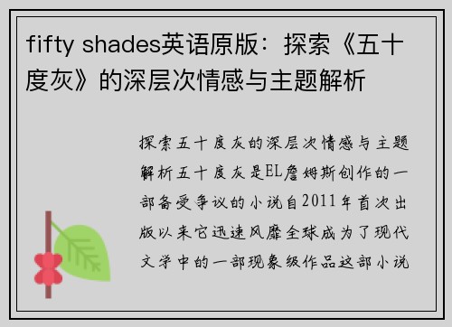 fifty shades英语原版：探索《五十度灰》的深层次情感与主题解析