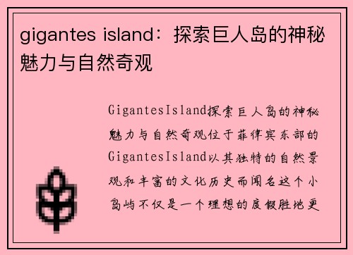 gigantes island：探索巨人岛的神秘魅力与自然奇观