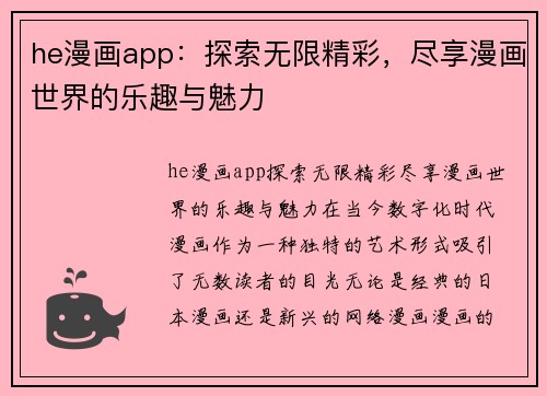 he漫画app：探索无限精彩，尽享漫画世界的乐趣与魅力