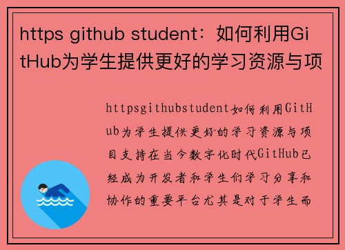 https github student：如何利用GitHub为学生提供更好的学习资源与项目支持