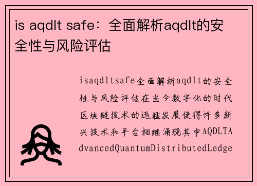 is aqdlt safe：全面解析aqdlt的安全性与风险评估