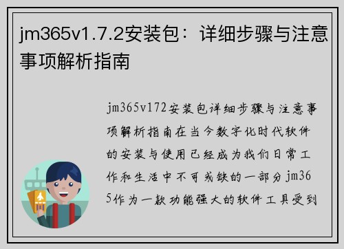 jm365v1.7.2安装包：详细步骤与注意事项解析指南