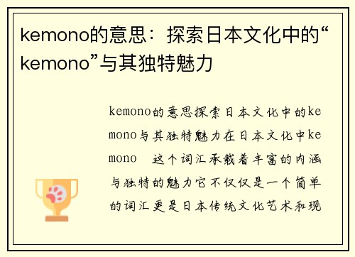 kemono的意思：探索日本文化中的“kemono”与其独特魅力