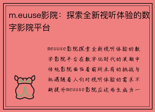 m.euuse影院：探索全新视听体验的数字影院平台