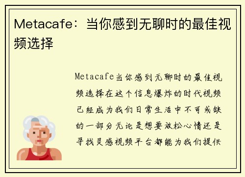 Metacafe：当你感到无聊时的最佳视频选择