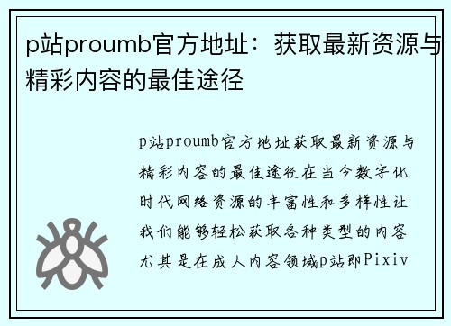 p站proumb官方地址：获取最新资源与精彩内容的最佳途径