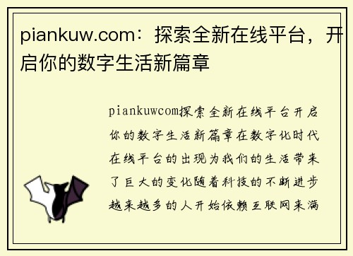 piankuw.com：探索全新在线平台，开启你的数字生活新篇章