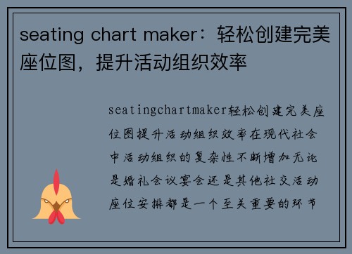 seating chart maker：轻松创建完美座位图，提升活动组织效率