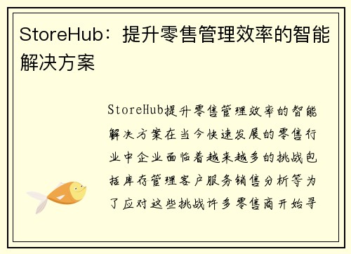 StoreHub：提升零售管理效率的智能解决方案