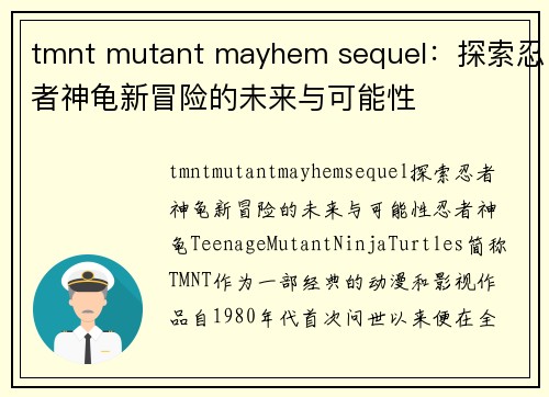 tmnt mutant mayhem sequel：探索忍者神龟新冒险的未来与可能性