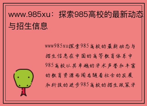 www.985xu：探索985高校的最新动态与招生信息