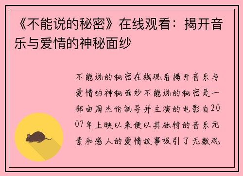 《不能说的秘密》在线观看：揭开音乐与爱情的神秘面纱