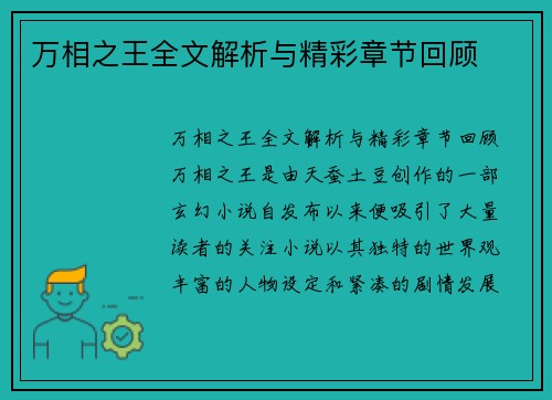 万相之王全文解析与精彩章节回顾