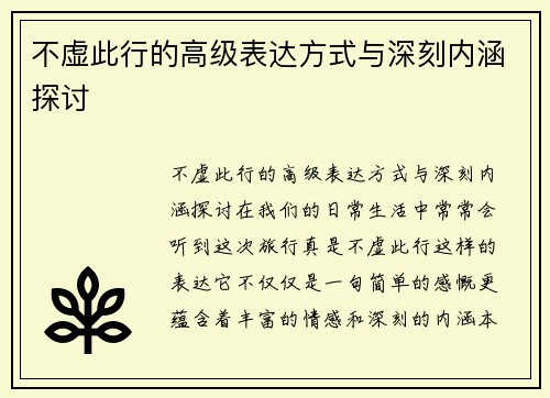 不虚此行的高级表达方式与深刻内涵探讨