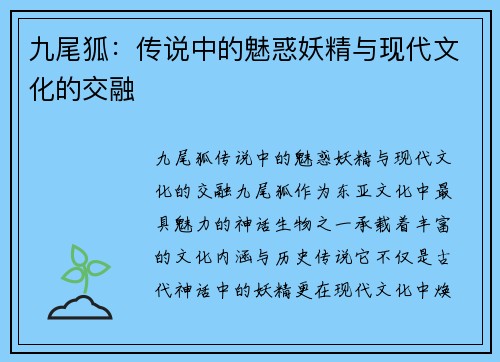 九尾狐：传说中的魅惑妖精与现代文化的交融